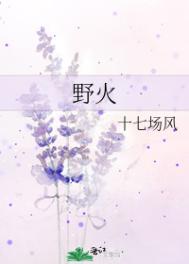 野火