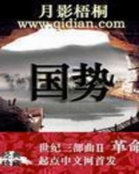 国势