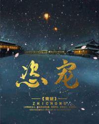 恣宠