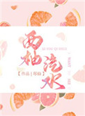 西柚汽水