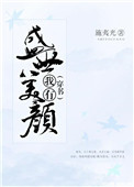 （穿书）我有盛世美颜