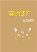 猫的遗产