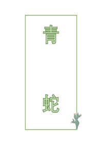 青蛇