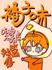 橘子味短篇集