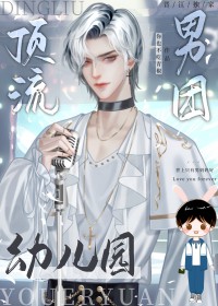 顶流男团幼儿园[穿书]