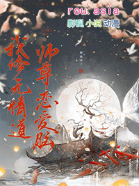 我修无情道，师尊恋爱脑