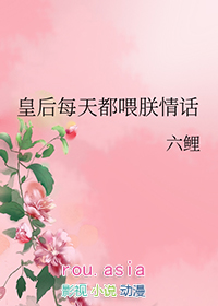 皇后每天都喂朕情话