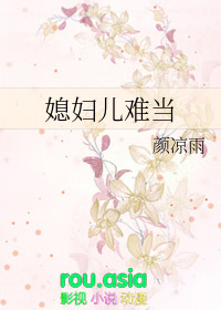 媳妇儿难当