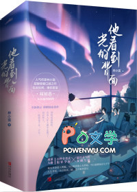 他看到光的背面