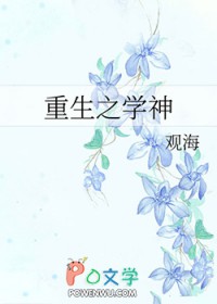 重生之学神