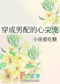 穿成男配的心尖宠