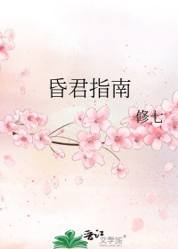 昏君指南