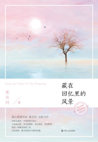 藏在回忆里的风景