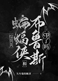 [综英美] 大蝙蝠和布鲁斯cp了吗