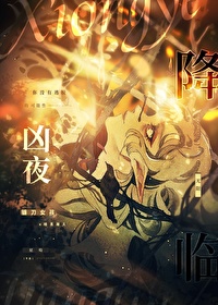 凶夜降临[无限]