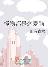 怪物都是恋爱脑
