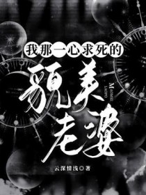 我那一心求死的貌美老婆