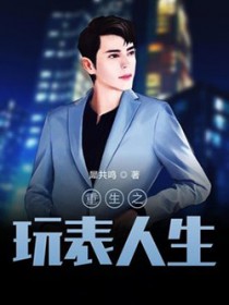 重生之玩表人生