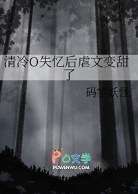 清冷O失忆后虐文变甜了