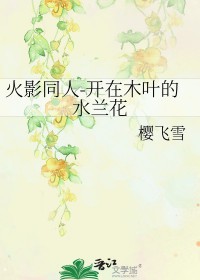 [火影同人] 开在木叶的水兰花