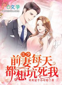 江少：前妻每天都想坑死我