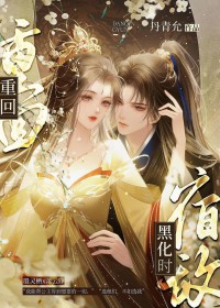 重回宿敌黑化时[重生]