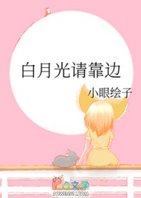 白月光请靠边