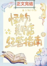 怪物美甲店经营指南