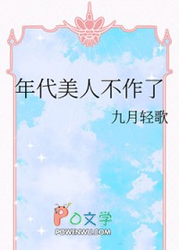 年代美人不作了
