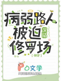 病弱路人甲被迫深陷修罗场