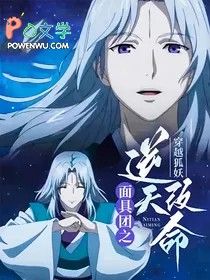 [动漫同人] 穿越狐妖：面具团之逆天改命