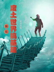 我在废土世界搞基建