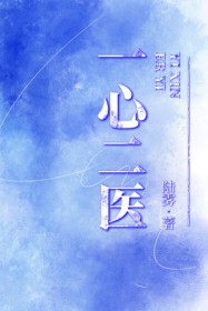 一心二医