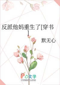 反派他妈重生了[穿书]