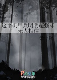 这个机甲兵明明超强却无人相信