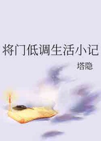 将门低调生活小记