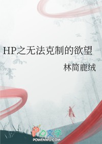 [HP同人] HP之无法克制的欲望
