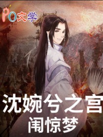 [甄嬛传同人] 沈婉兮之宫闱惊梦