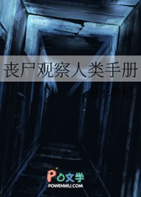 丧尸观察人类手册