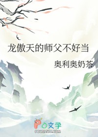 龙傲天的师父不好当