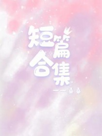 短篇合集