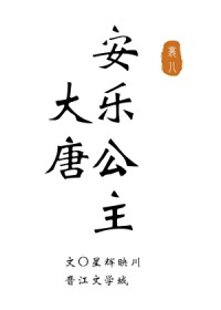 [历史同人] 安乐公主