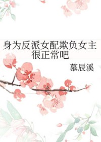 身为反派女配欺负女主很正常吧