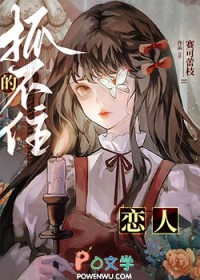 [综漫] 抓不住的恋人