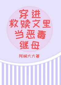 穿进救赎文里当恶毒继母