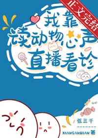 我读动物心声直播看诊