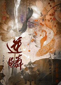 逆鳞（作者：一十四洲）