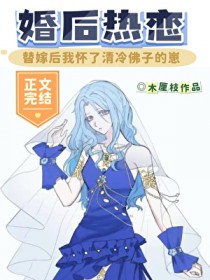 替嫁后我怀了清冷佛子的崽！