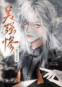 天下第一美强惨他天天吐血