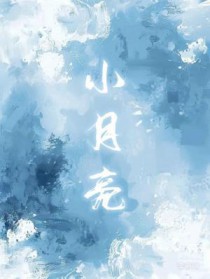 小月亮